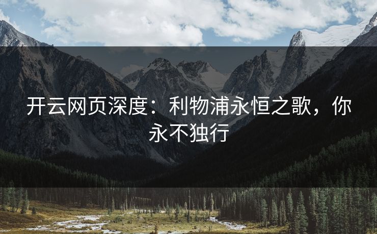 开云网页深度：利物浦永恒之歌，你永不独行