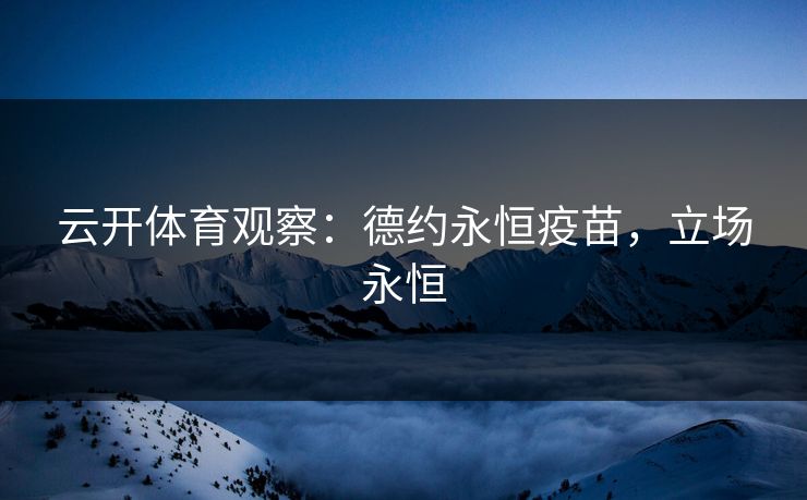 云开体育观察：德约永恒疫苗，立场永恒