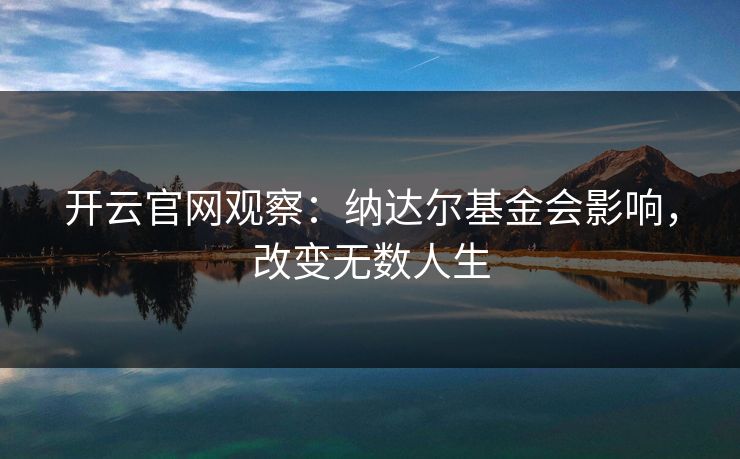 开云官网观察：纳达尔基金会影响，改变无数人生