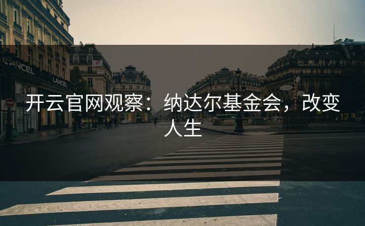开云官网观察：纳达尔基金会，改变人生