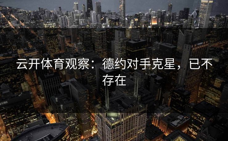 云开体育观察：德约对手克星，已不存在