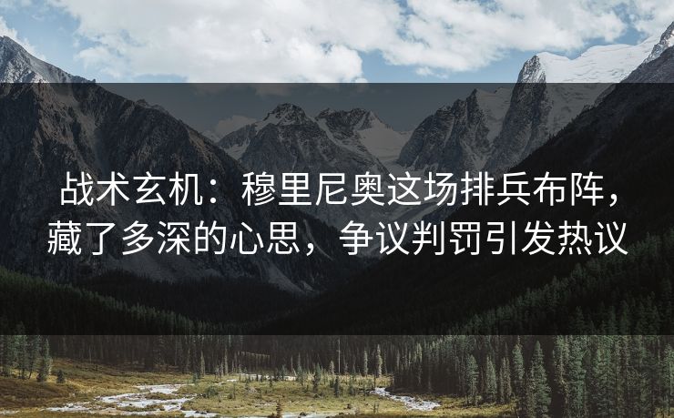 战术玄机：穆里尼奥这场排兵布阵，藏了多深的心思，争议判罚引发热议
