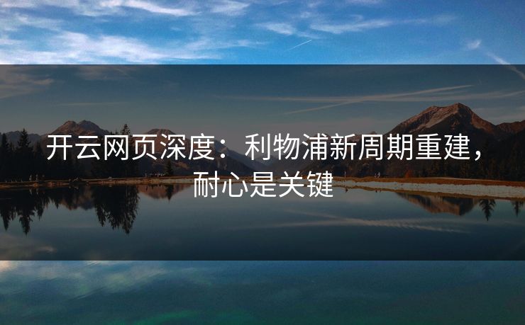 开云网页深度：利物浦新周期重建，耐心是关键