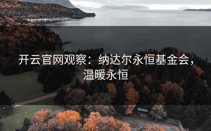 开云官网观察：纳达尔永恒基金会，温暖永恒